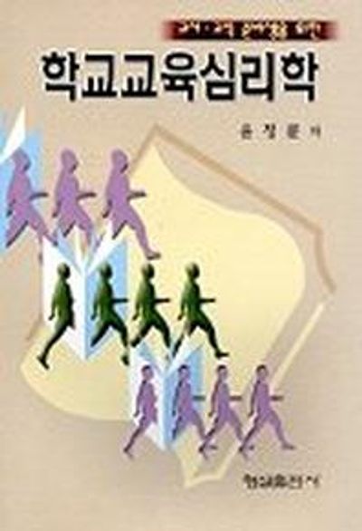 학교교육심리학(윤정륜)