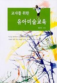 교사를 위한 유아미술교육