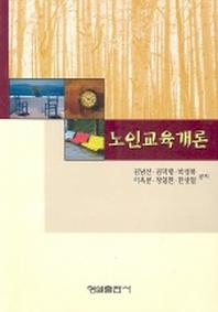 노인교육개론