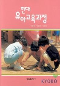 현대 유아교육과정