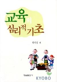 교육의 심리적 기초