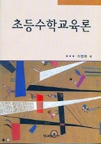 초등수학교육론