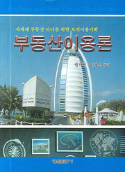 부동산이용론(양장본 HardCover)