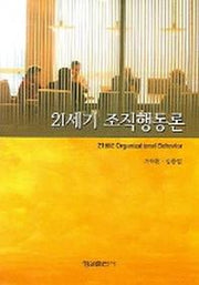21세기 조직행동론