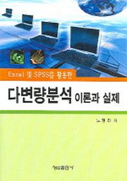 다변량분석이론과 실제(EXCEL 및 SPSS를 활용한)(CD1장포함)