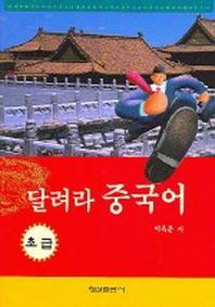 달려라 중국어 초급(CD1장포함)