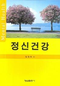 정신건강