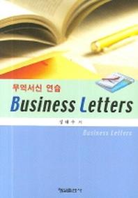 BUSINESS LETTERS(무역서신 연습)