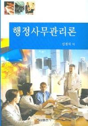 행정사무관리론