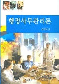 행정사무관리론