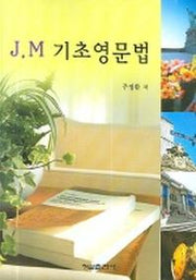 J M 기초영문법
