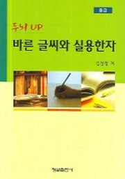 바른 글씨와 실용한자(중급)(두뇌UP)