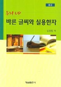 바른 글씨와 실용한자(중급)(두뇌UP)