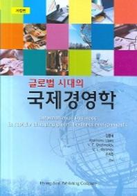 국제경영학(글로벌 시대의)