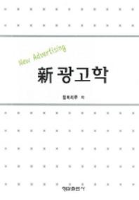 광고학(신)(양장본 Hardcover)