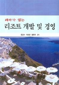 리조트 개발 및 경영(테마가 있는)