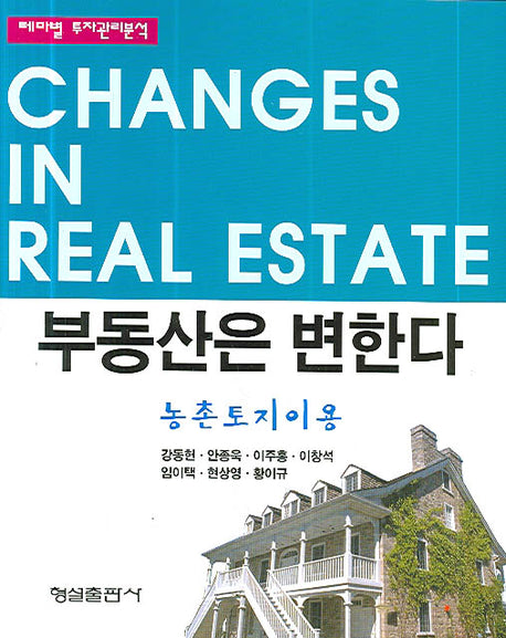 부동산은 변한다(테마별 투자관리분석)