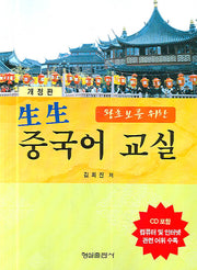 생생 중국어 교실(왕초보를 위한)(개정판)(CD1장포함)