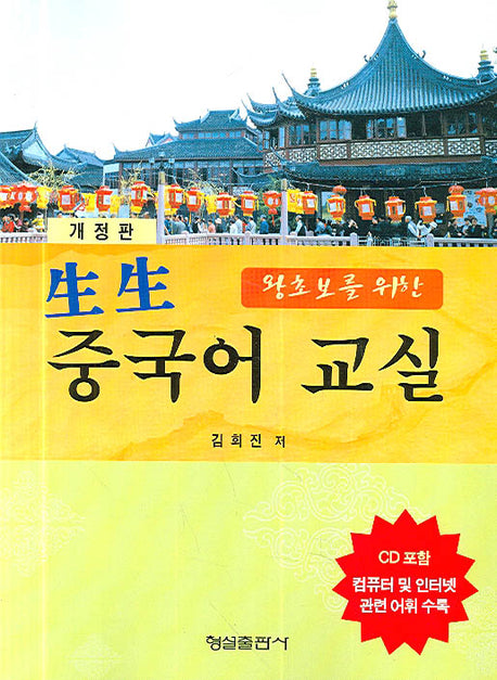 생생 중국어 교실(왕초보를 위한)(개정판)(CD1장포함)