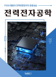 전력전자공학