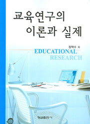 교육연구의 이론과 실제