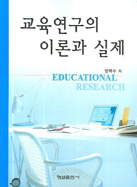 교육연구의 이론과 실제
