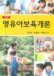 영유아보육개론(개정판)(양장본 HardCover)