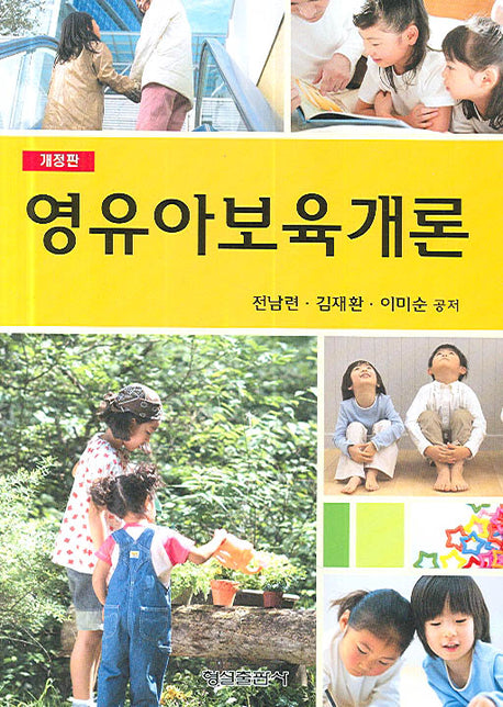 영유아보육개론(개정판)(양장본 HardCover)