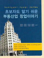 부동산업 창업이야기(초보자도 알기쉬운)