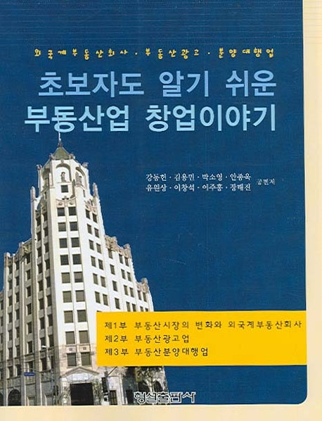 부동산업 창업이야기(초보자도 알기쉬운)