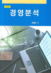 경영분석(개정판)(양장본 Hardcover)