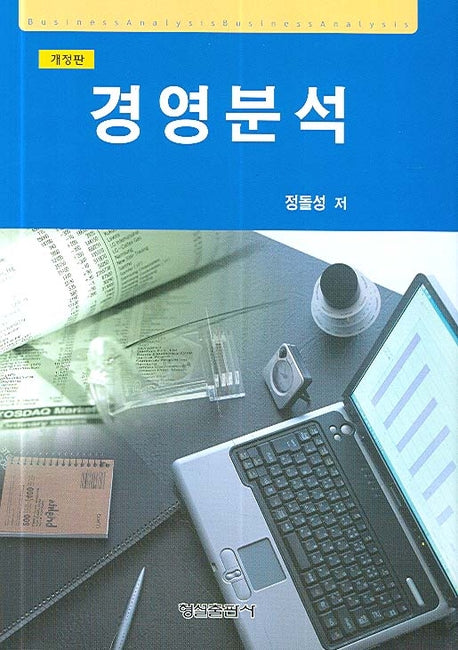 경영분석(개정판)(양장본 Hardcover)