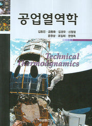 공업열역학
