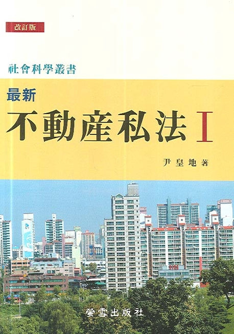 부동산사법 1(최신)(개정판)