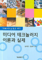미디어 테크놀러지 이론과 실제(현대 아동교육을 위한)