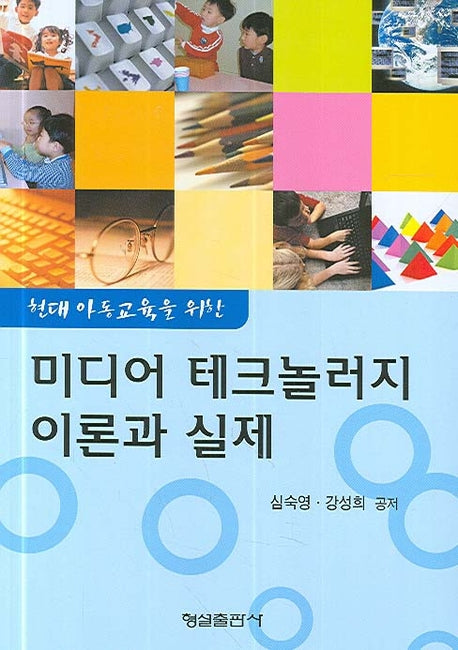 미디어 테크놀러지 이론과 실제(현대 아동교육을 위한)