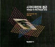 시각디자인의 접근