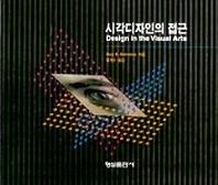 시각디자인의 접근