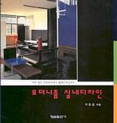 모더니즘 실내디자인