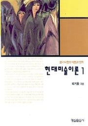 현대미술이론 1