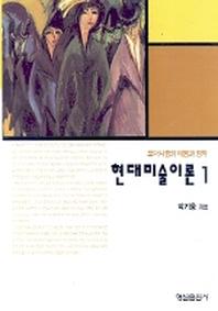현대미술이론 1
