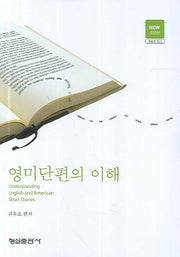 영미단편의 이해(개정판)