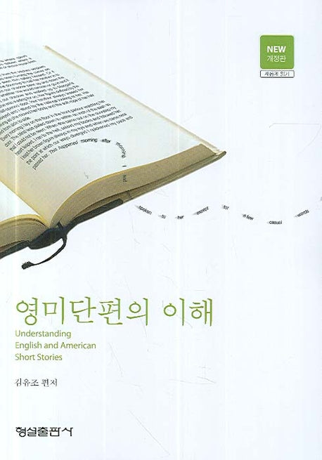 영미단편의 이해(개정판)