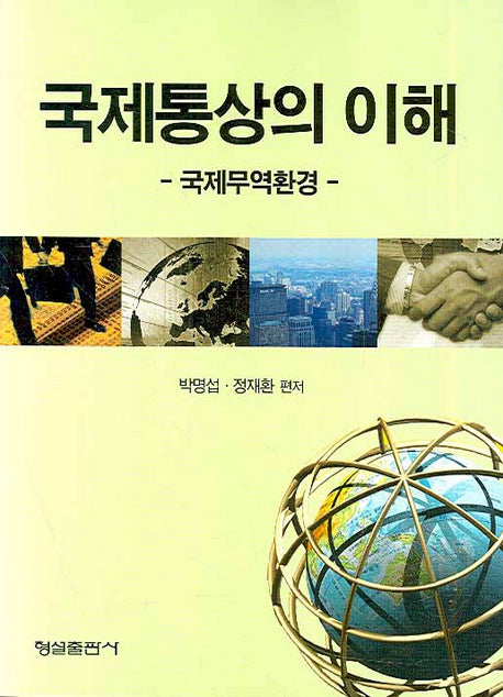 국제통상의 이해