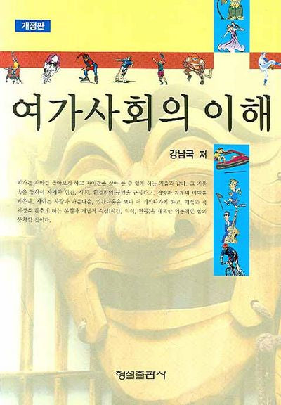 여가사회의 이해(개정판)