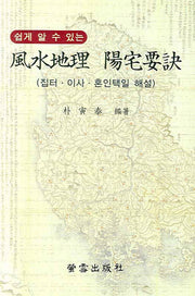 풍수지리 양택요결(쉽게 알 수 있는)