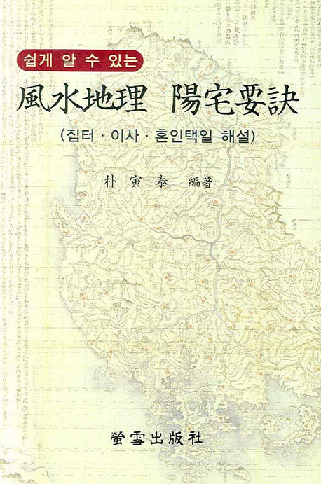 풍수지리 양택요결(쉽게 알 수 있는)