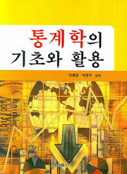통계학의 기초와 활용