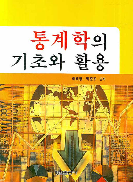 통계학의 기초와 활용