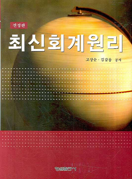 최신회계원리(전정판)(양장본 HardCover)